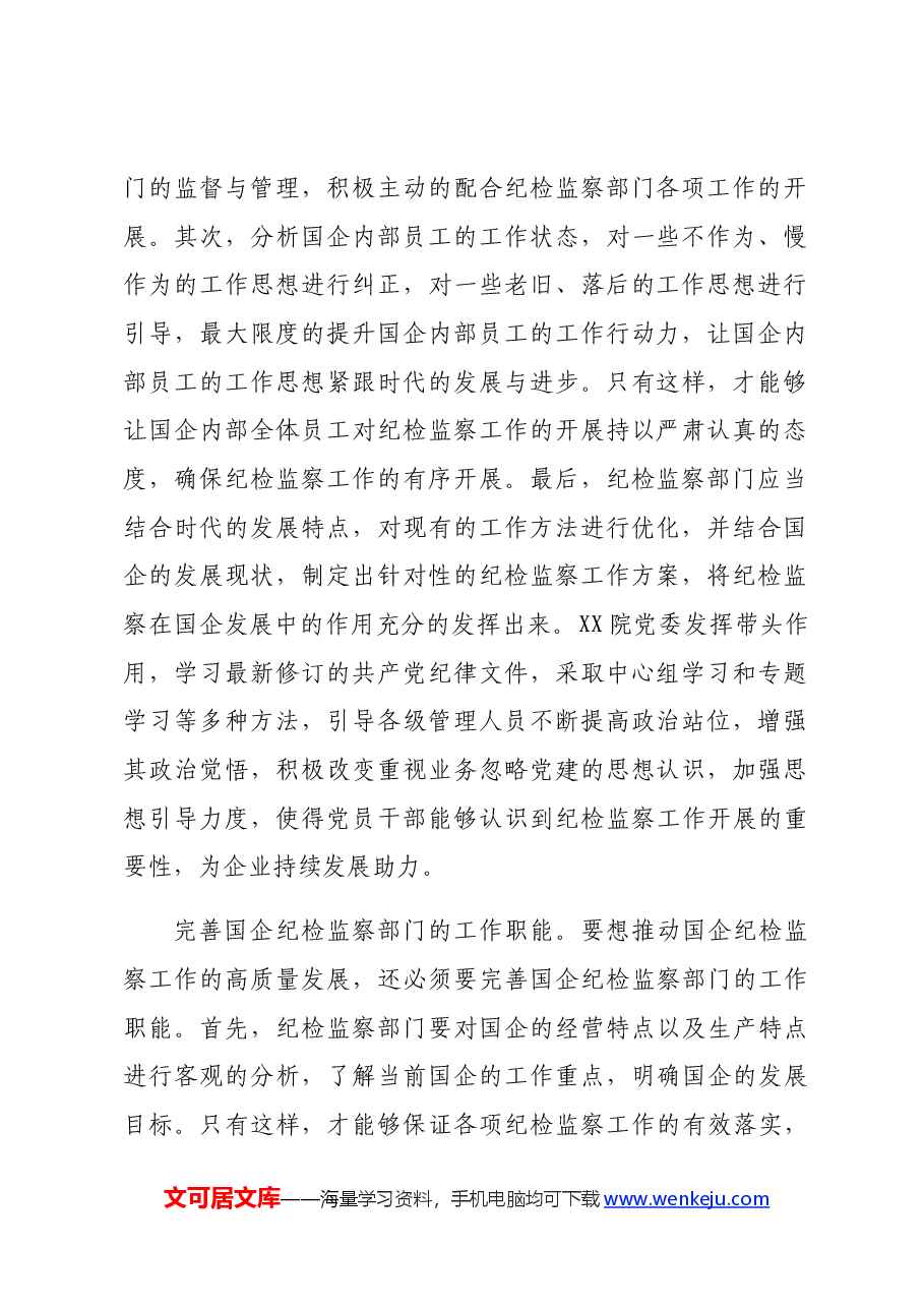 国企纪检监察工作专题推进会上的汇报发言.docx,第2页预览