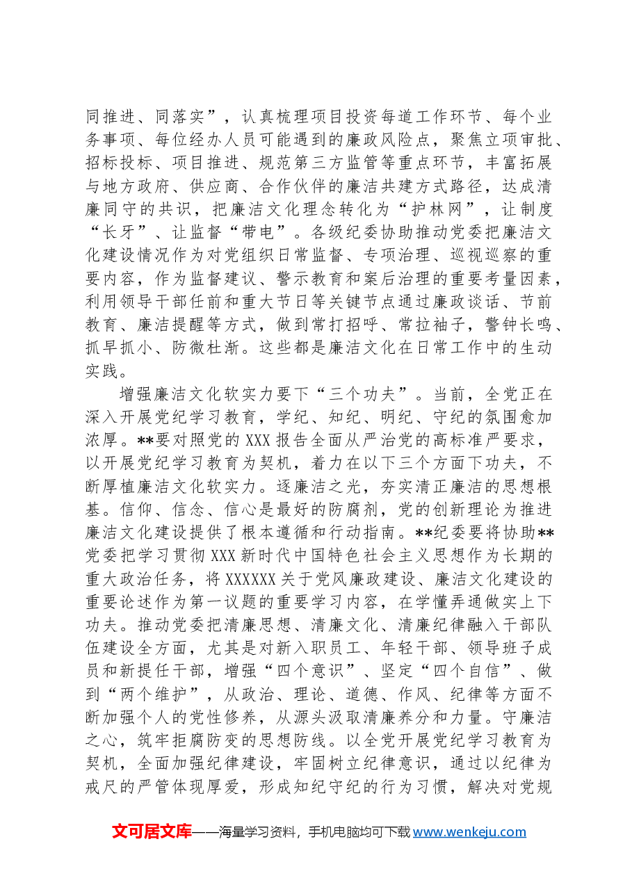 在2024年国有企业廉洁文化建设推进会上的汇报发言.docx,第4页预览