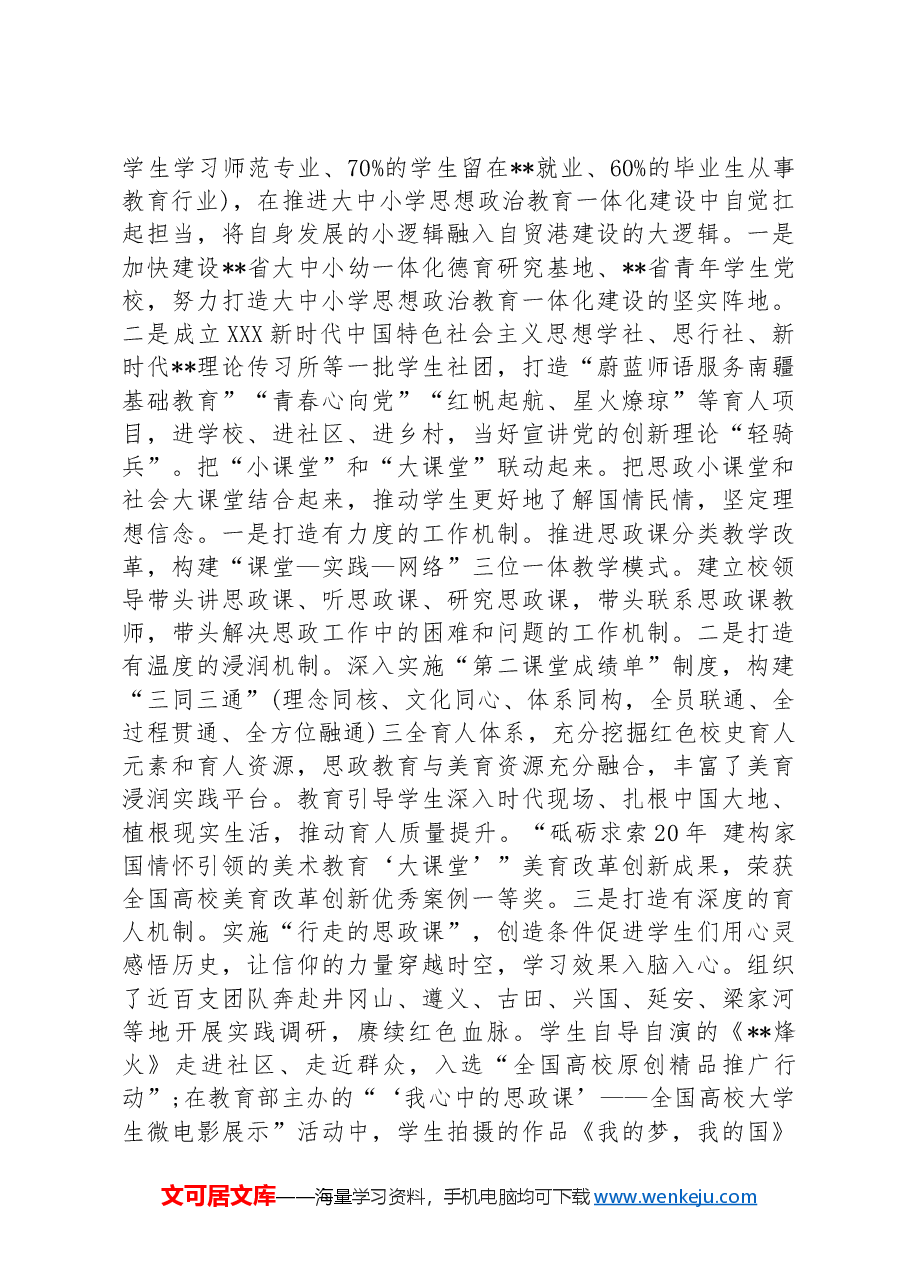 在2024年全省大中小学思想政治教育一体化建设座谈会上的汇报发言.docx,第4页预览