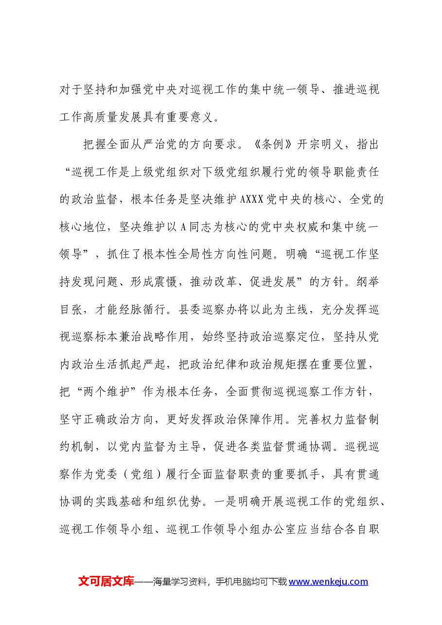 研讨发言:准确落实《条例》的新要求,推动巡视工作向纵深发展(巡察).docx,第2页预览