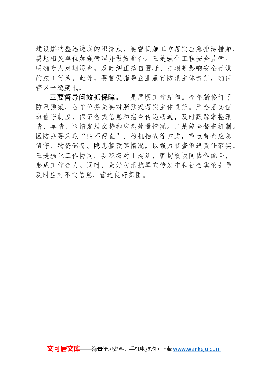 区长在防汛抗旱工作部署会上的发言.docx,第2页预览