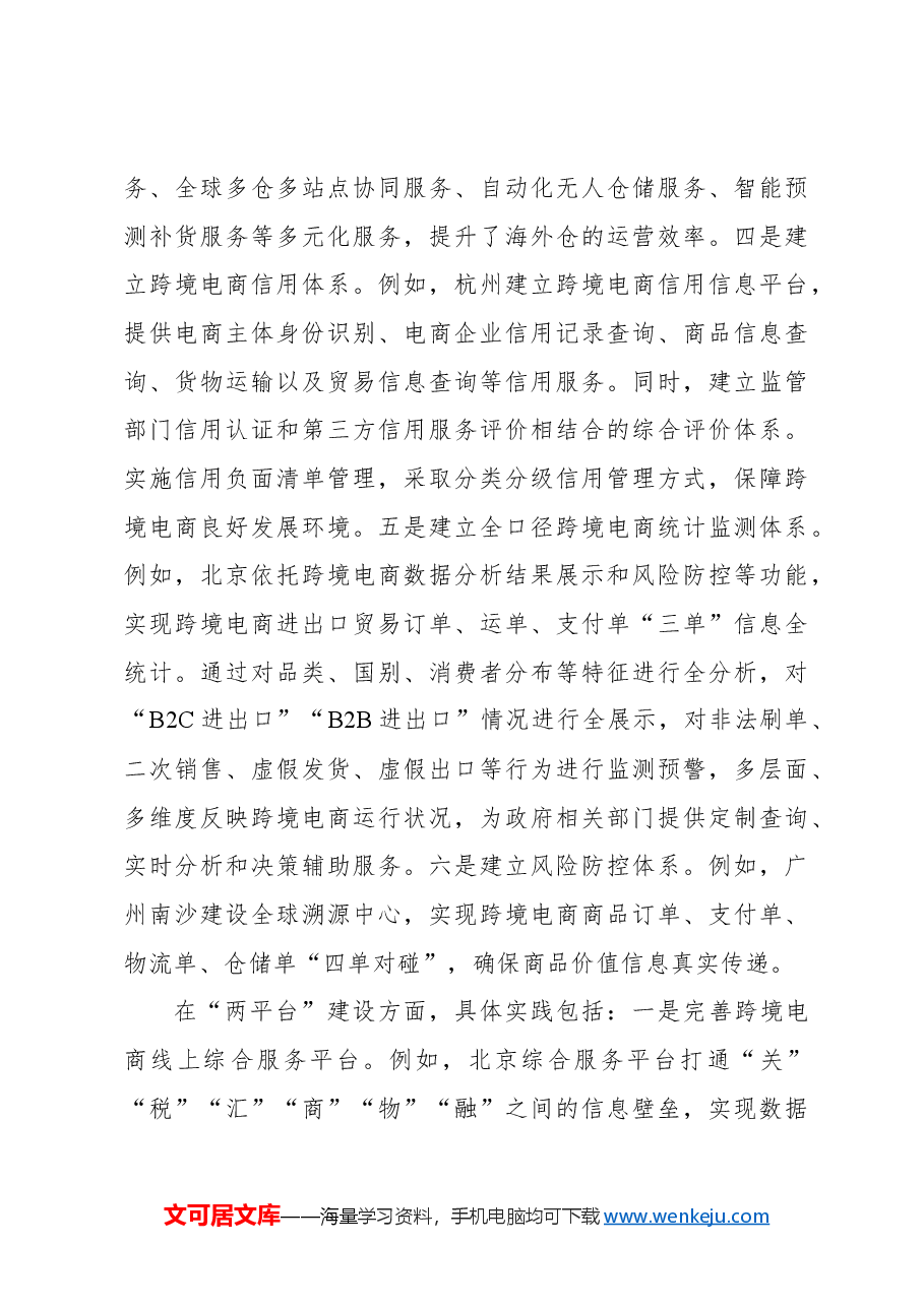 关于跨境电商发展现状、问题与对策探析报告.docx,第4页预览