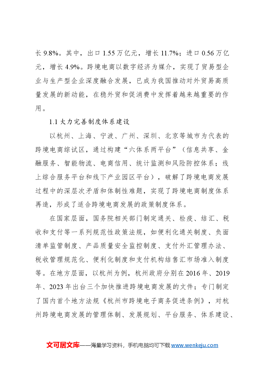 关于跨境电商发展现状、问题与对策探析报告.docx,第2页预览