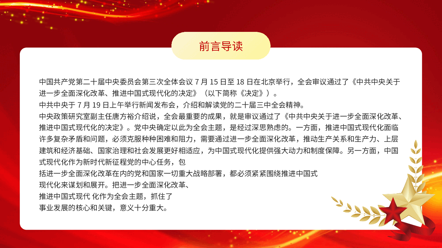 专题党课PPT全方位解读二十届三中全会精神.pptx，第2页预览