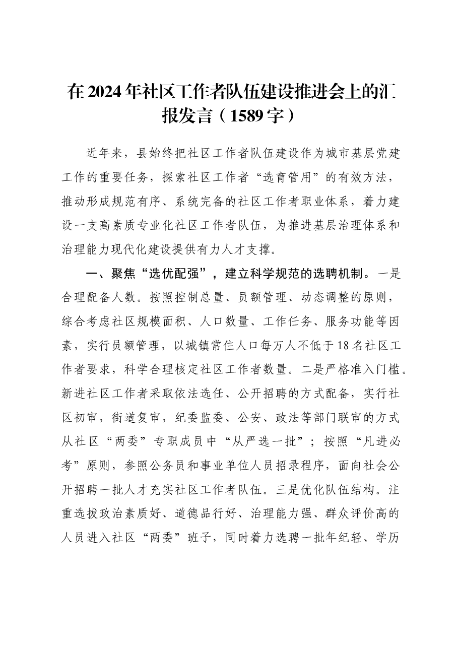 在2024年社区工作者队伍建设推进会上的汇报发言.docx,第1页预览