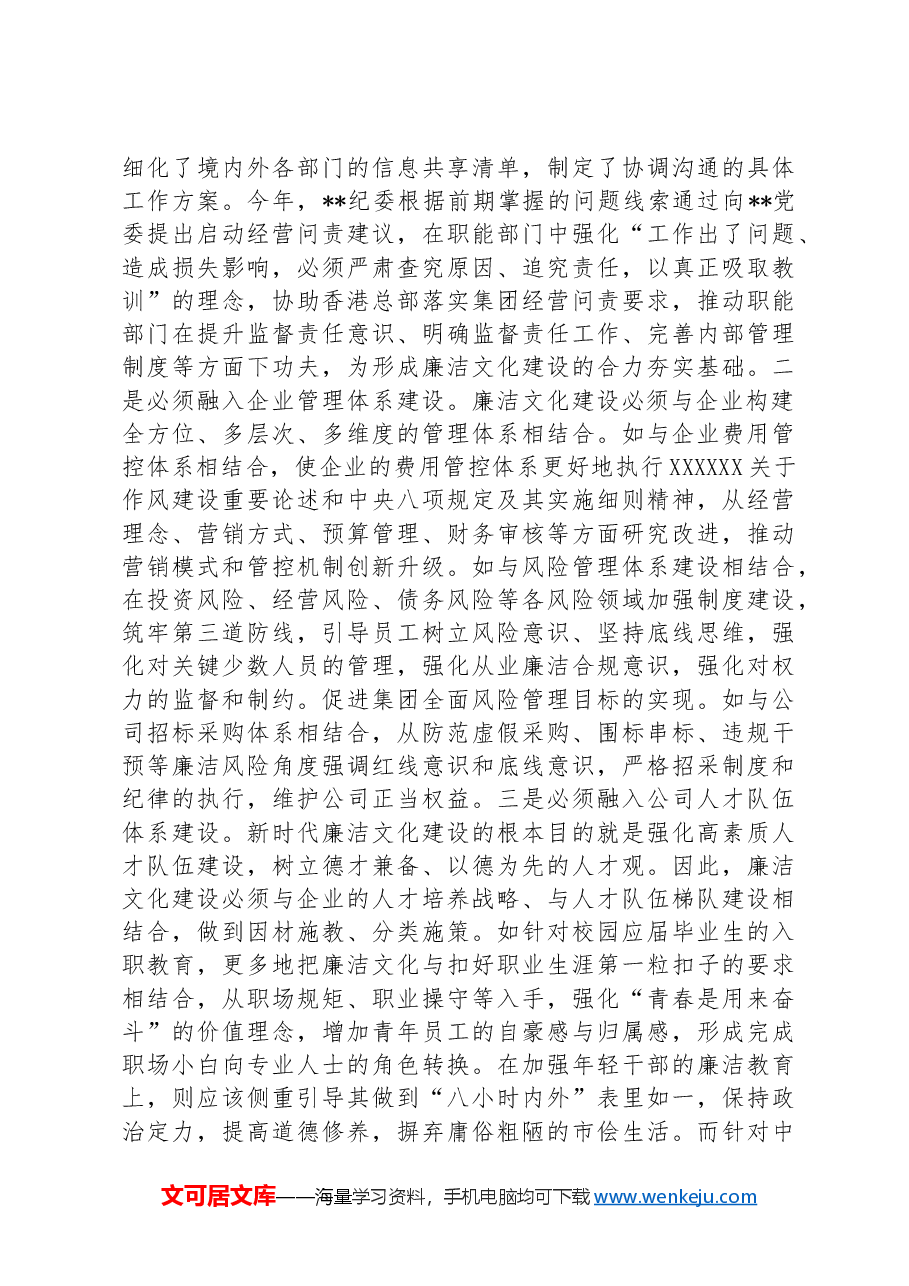 在2024年国有企业廉洁文化建设推进会上的汇报发言.docx,第2页预览