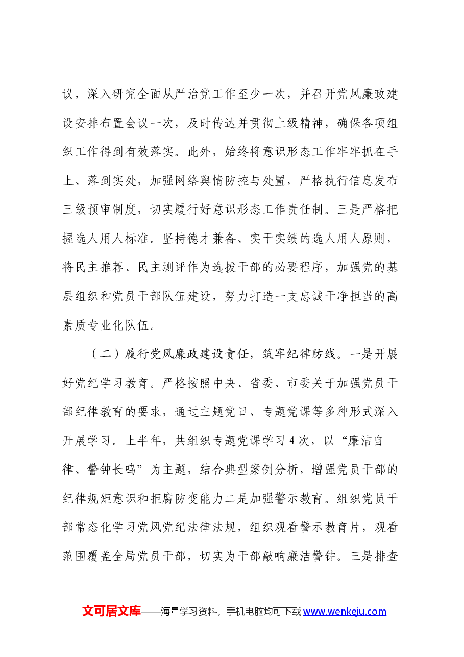 2024年上半年落实全面从严治党主体责任工作情况报告.docx,第2页预览