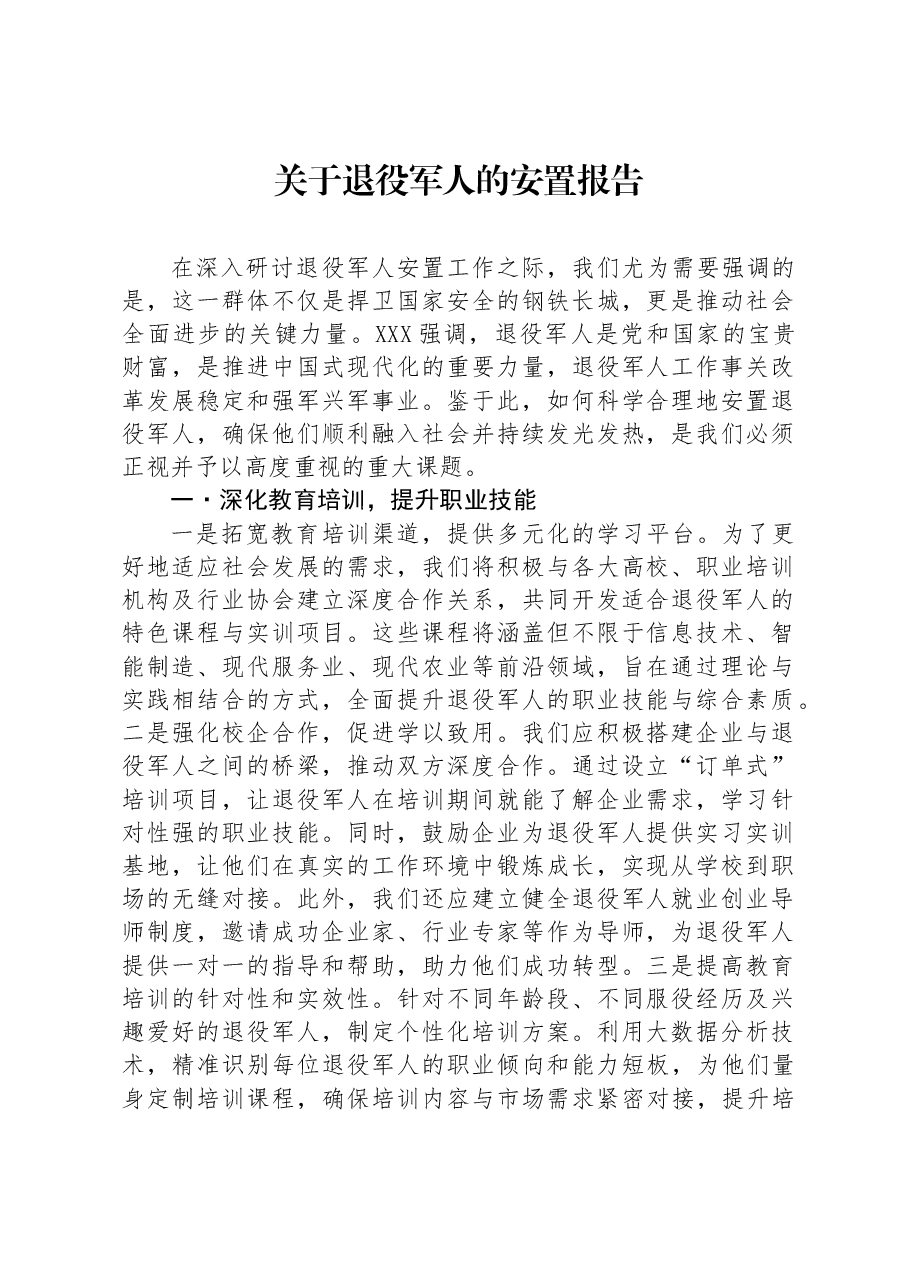 关于退役军人的安置报告.docx,第1页预览