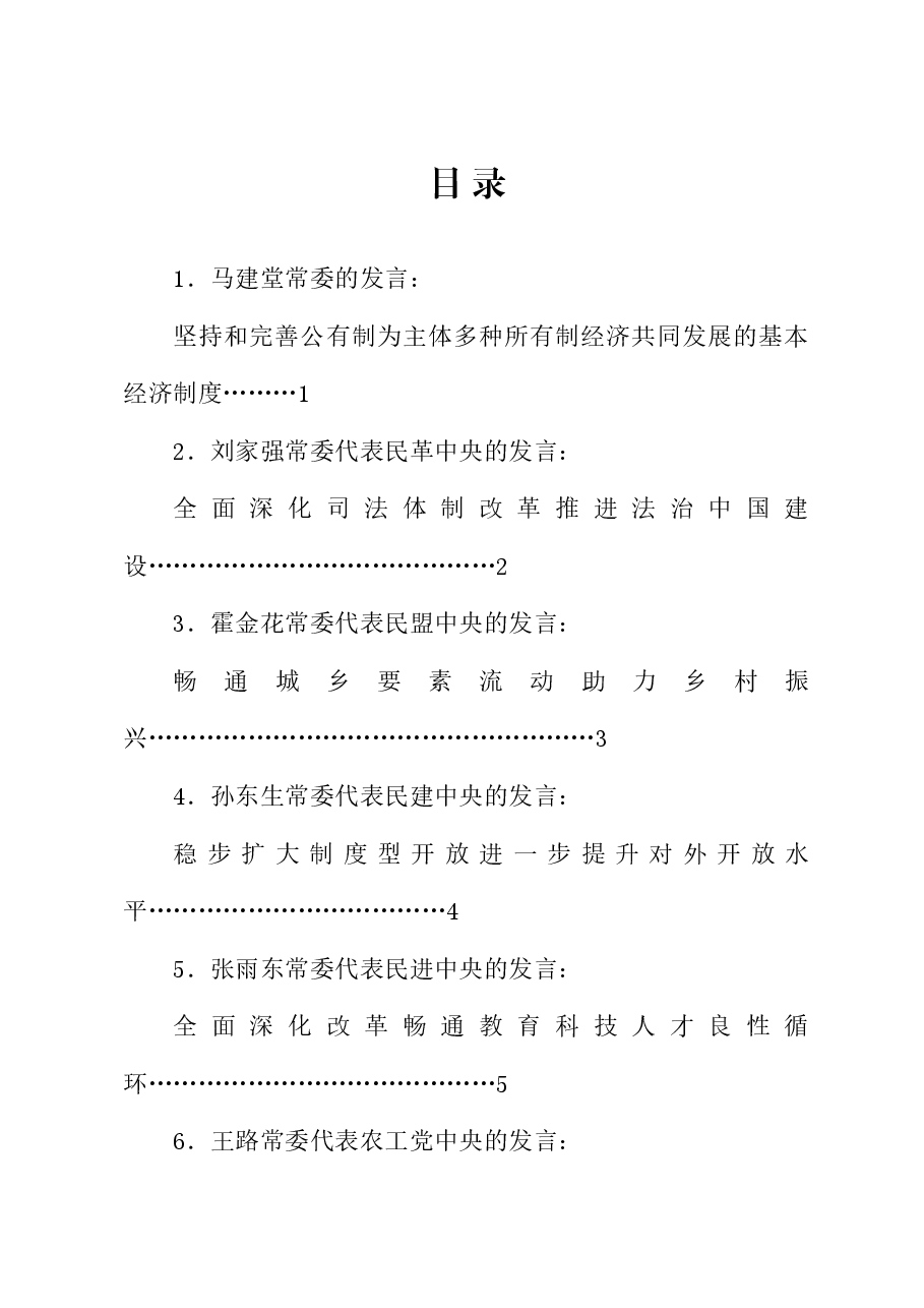 (15篇)全国政协十四届常委会第八次会议大会发言材料汇编(贯彻落实三中全会精神).doc,第1页预览
