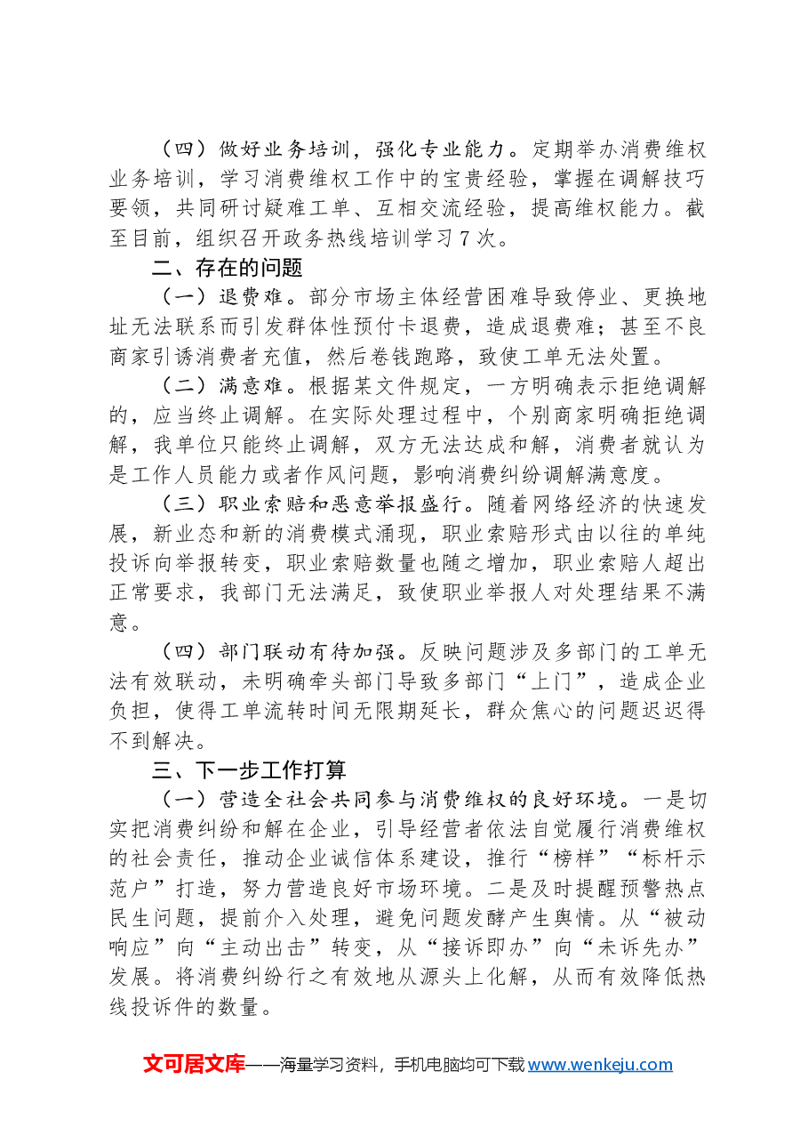 某市场监管稽查大队关于消费维权工作的发言稿.docx,第2页预览