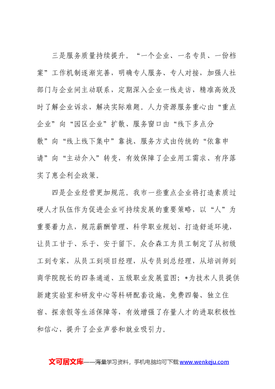 关于“优化人力资源服务 支持重点企业发展”调研协商报告.docx,第3页预览