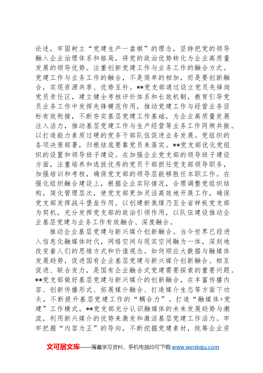 在2024年国资国企系统基层党支部建设专题推进会上的汇报发言.docx，第3页预览
