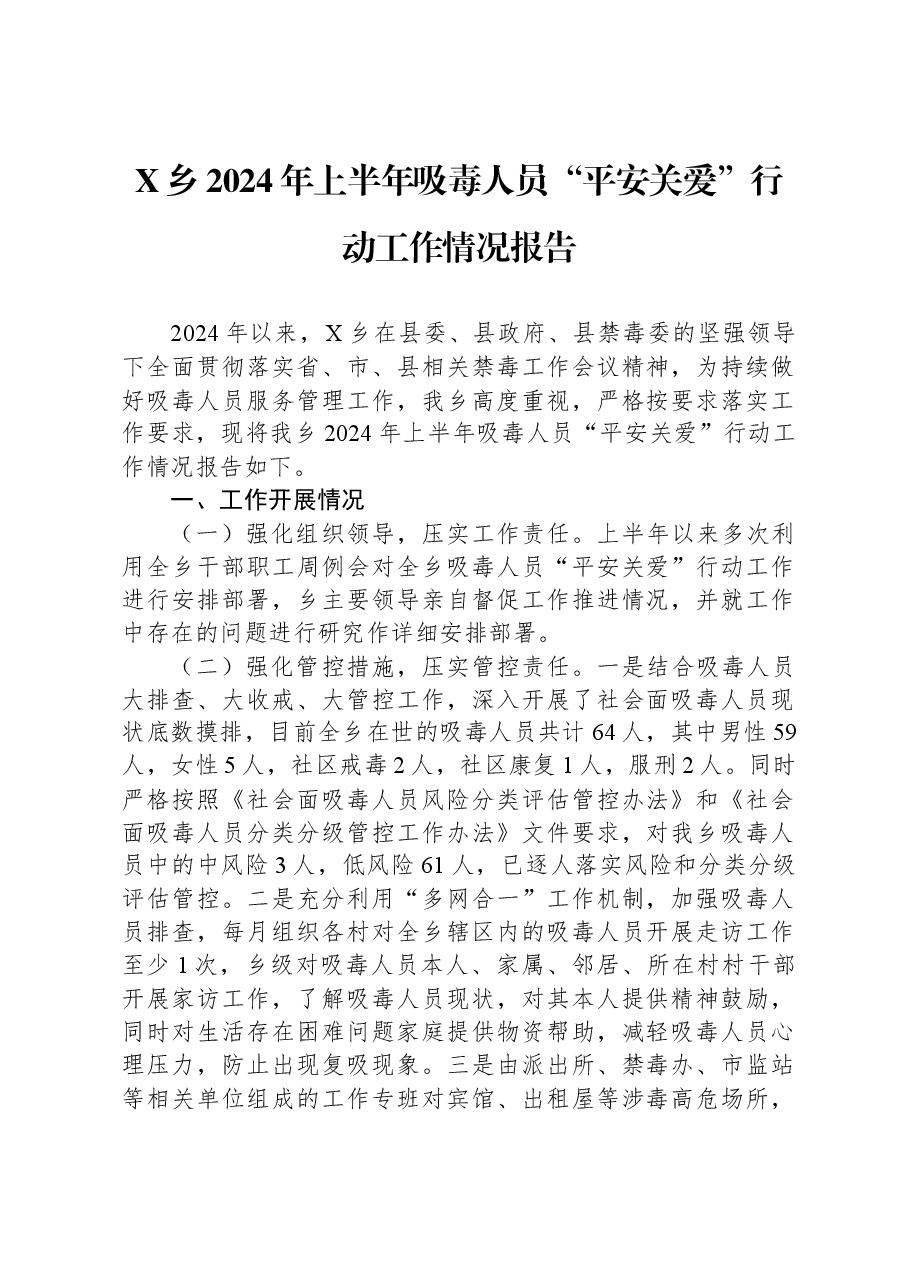 X乡2024年上半年吸毒人员“平安关爱”行动工作情况报告.docx,第1页预览