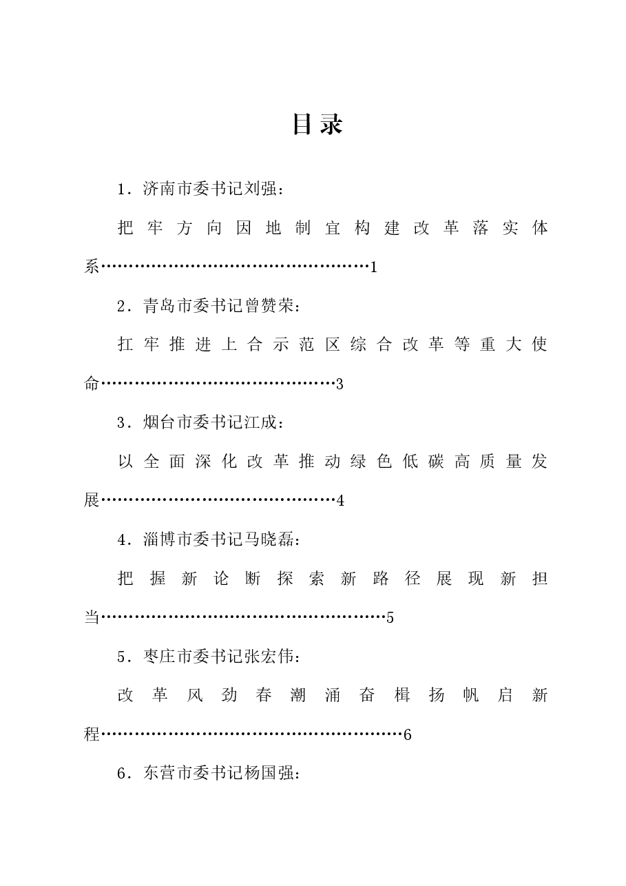 (16篇)山东省各市委书记、市长贯彻落实三中全会精神发言材料汇编.doc,第1页预览