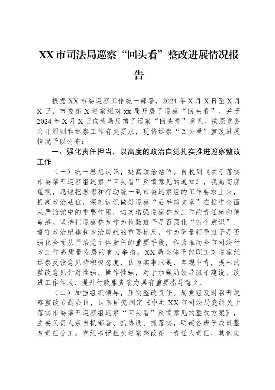 XX市司法局巡察“回头看”整改进展情况报告.docx,第1页预览