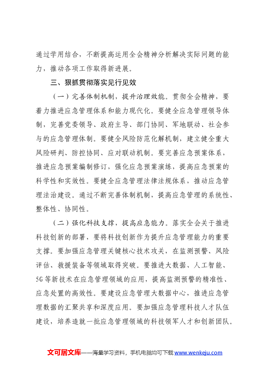 应急管理局局长发言材料：深入贯彻三中全会精神，推进应急管理现代化建设.docx，第4页预览