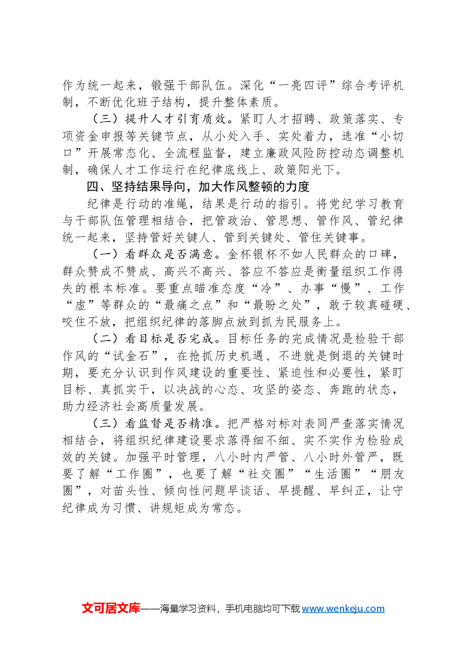 县委常委、组织部部长研讨发言:恪守组织纪律,提振干事创业精气神.docx,第3页预览