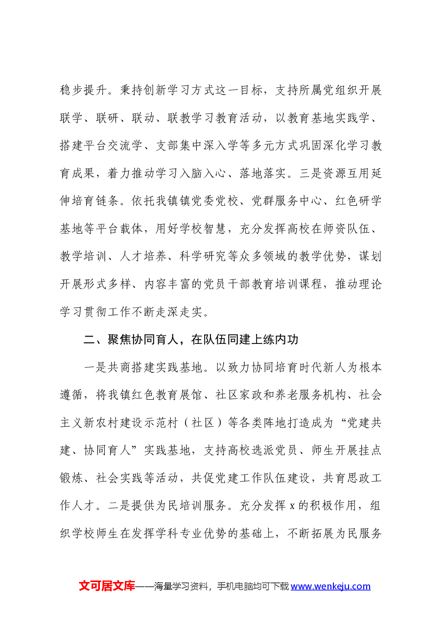 深化党建共建引领校地融合发展工作报告.docx,第2页预览