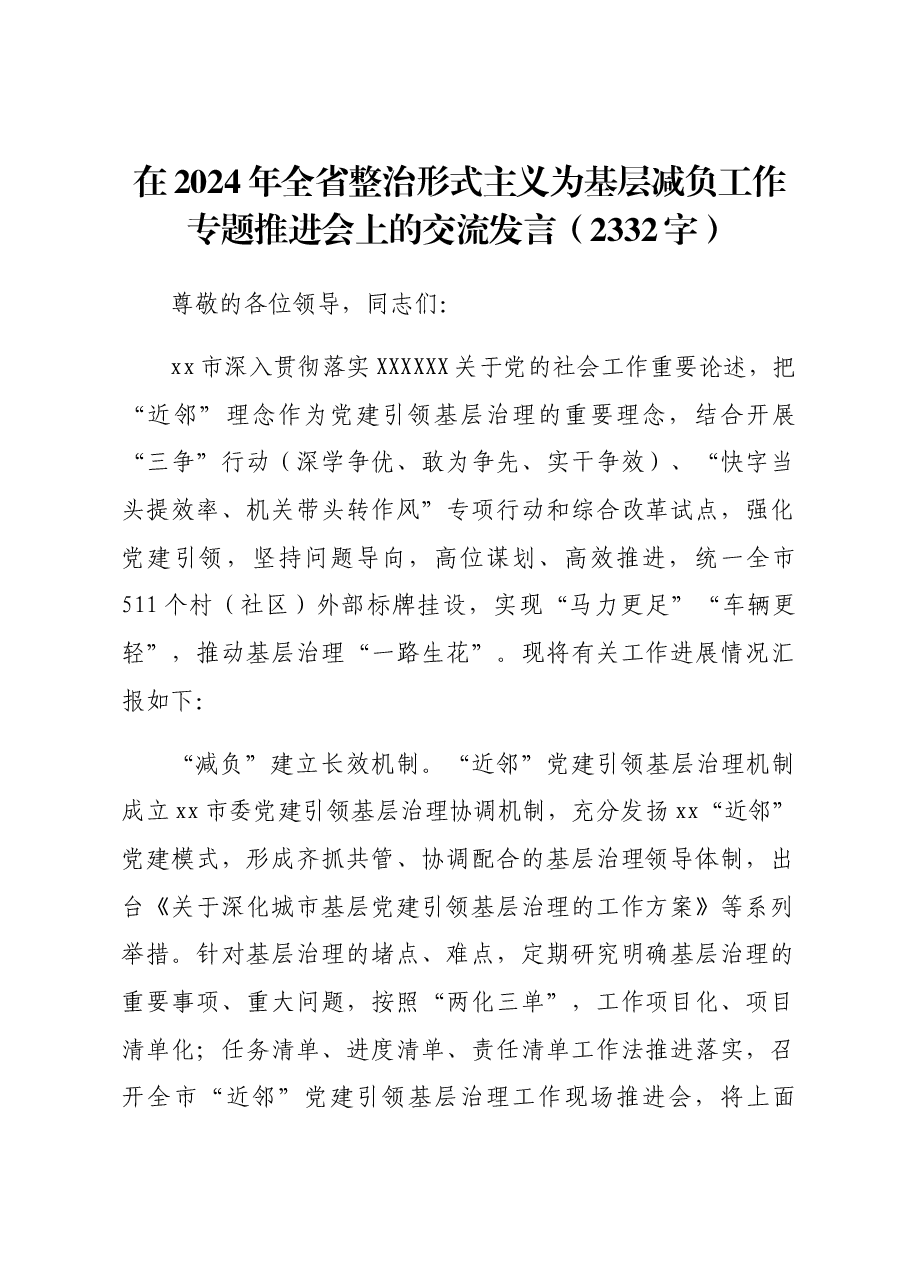在2024年全省整治形式主义为基层减负工作专题推进会上的交流发言.docx,第1页预览
