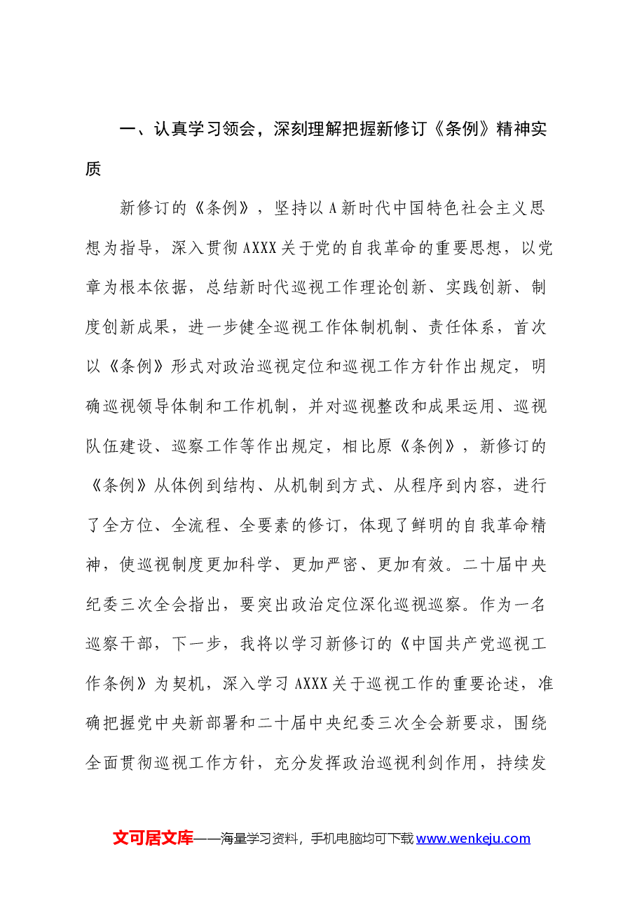 巡察干部关于学习新修订的《巡视工作条例》的发言材料(巡察).docx,第2页预览
