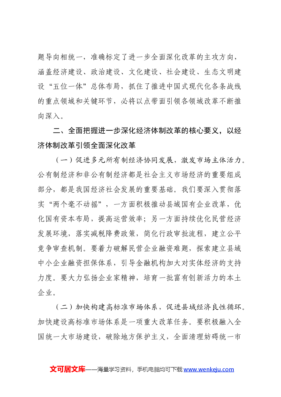 县委书记学习贯彻党的二十届三中全会精神发言材料.docx,第4页预览