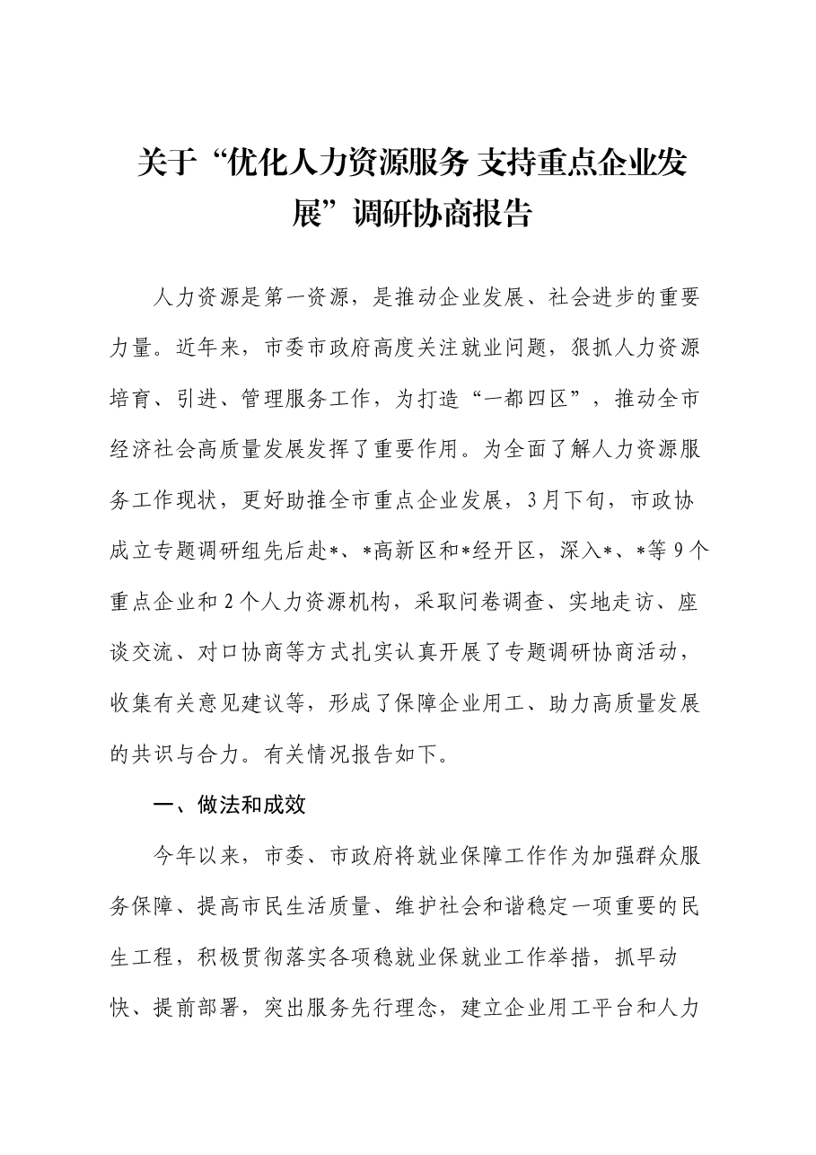 关于“优化人力资源服务 支持重点企业发展”调研协商报告.docx,第1页预览