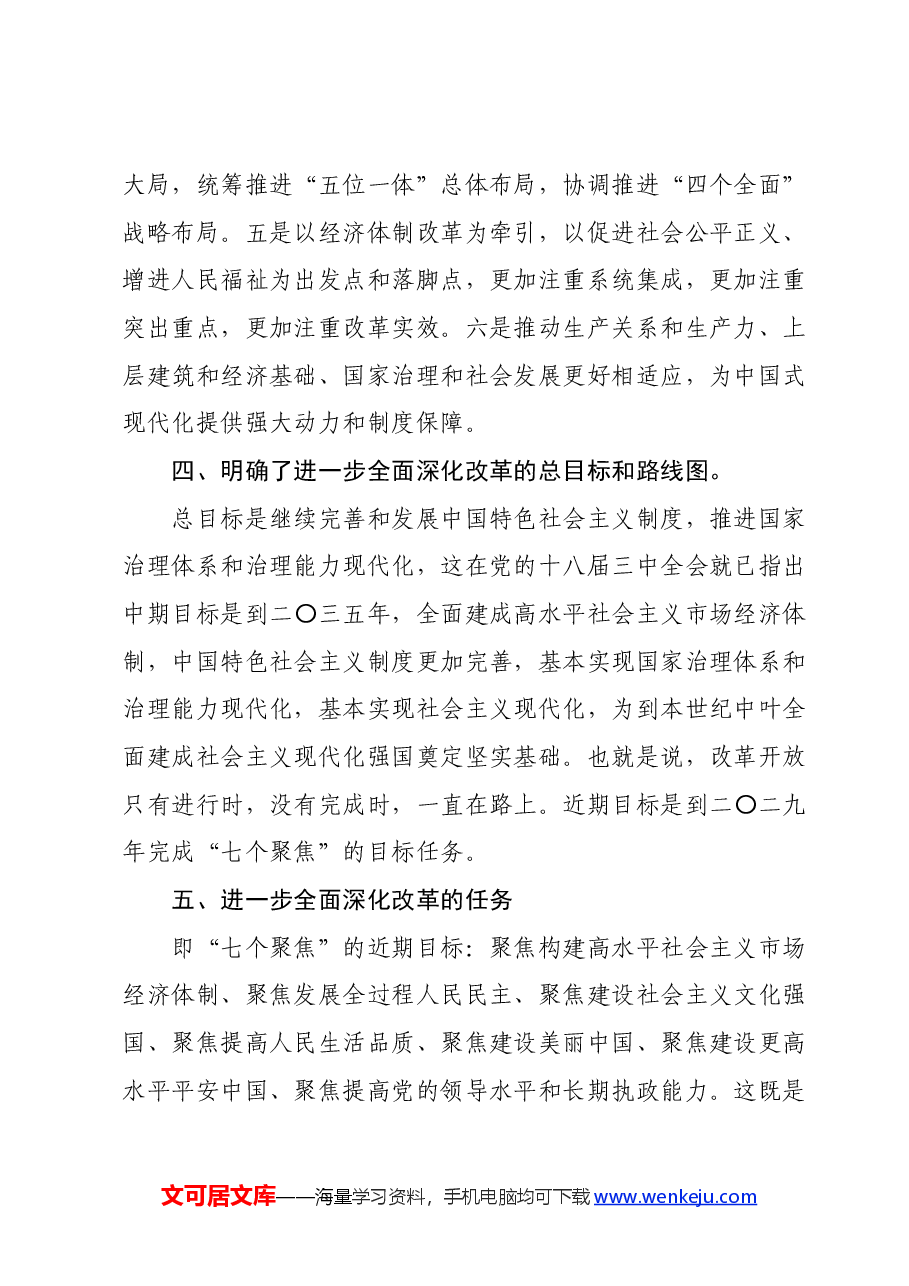 (7篇)某区政协党的二十届三中全会精神学习交流发言汇编.docx,第4页预览