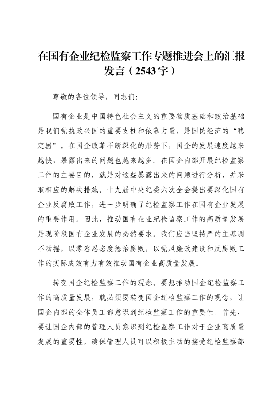 国企纪检监察工作专题推进会上的汇报发言.docx,第1页预览