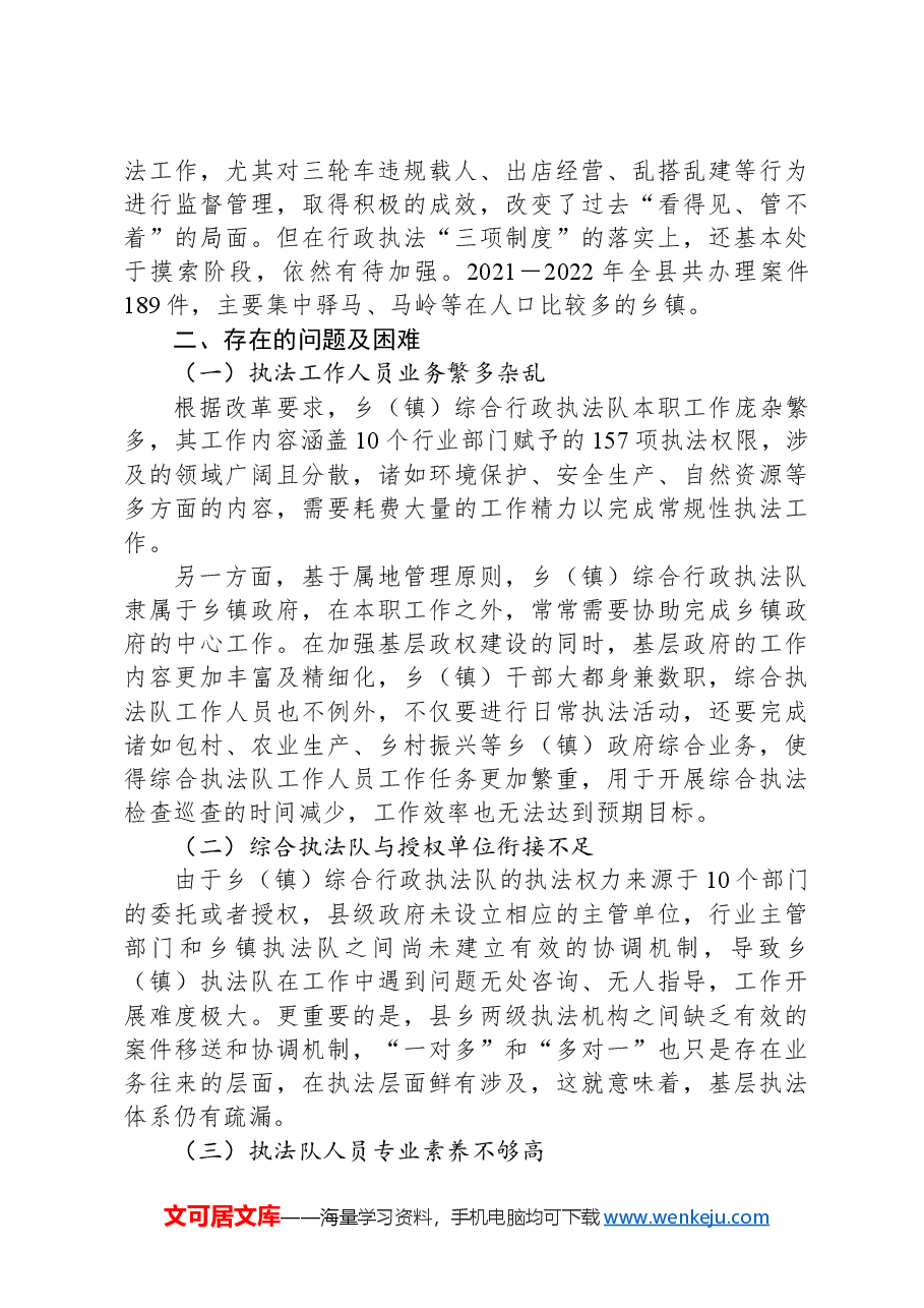 X县基层改革后乡(镇)综合行政执法工作调研报告.docx,第3页预览