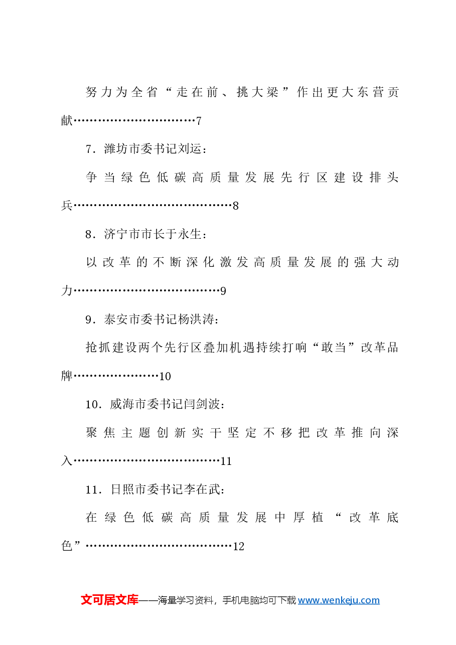 (16篇)山东省各市委书记、市长贯彻落实三中全会精神发言材料汇编.doc,第2页预览