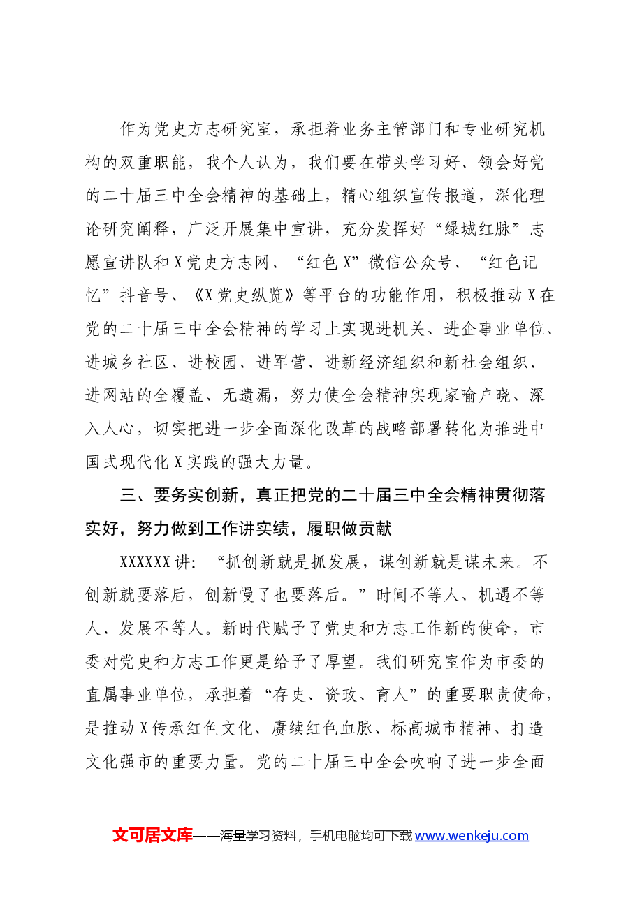 在党的二十届三中全会学习研讨会上的发言提纲.docx,第4页预览