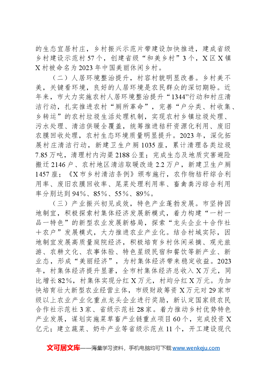 市宜居宜业和美乡村建设情况调研报告.docx,第2页预览