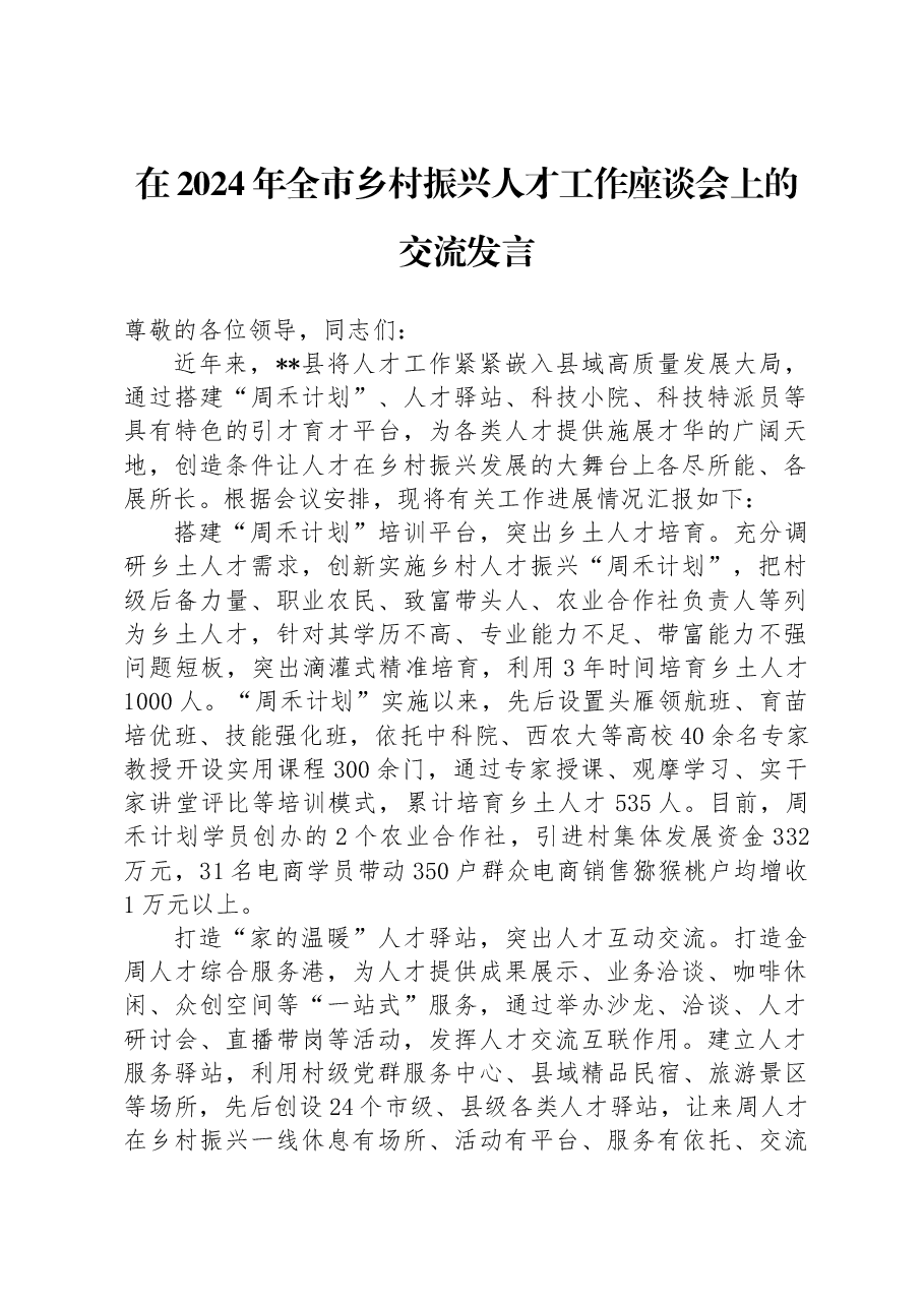 在2024年全市乡村振兴人才工作座谈会上的交流发言.docx,第1页预览