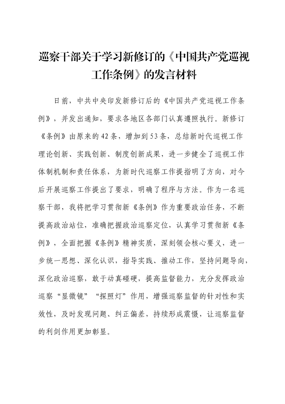 巡察干部关于学习新修订的《巡视工作条例》的发言材料(巡察).docx,第1页预览