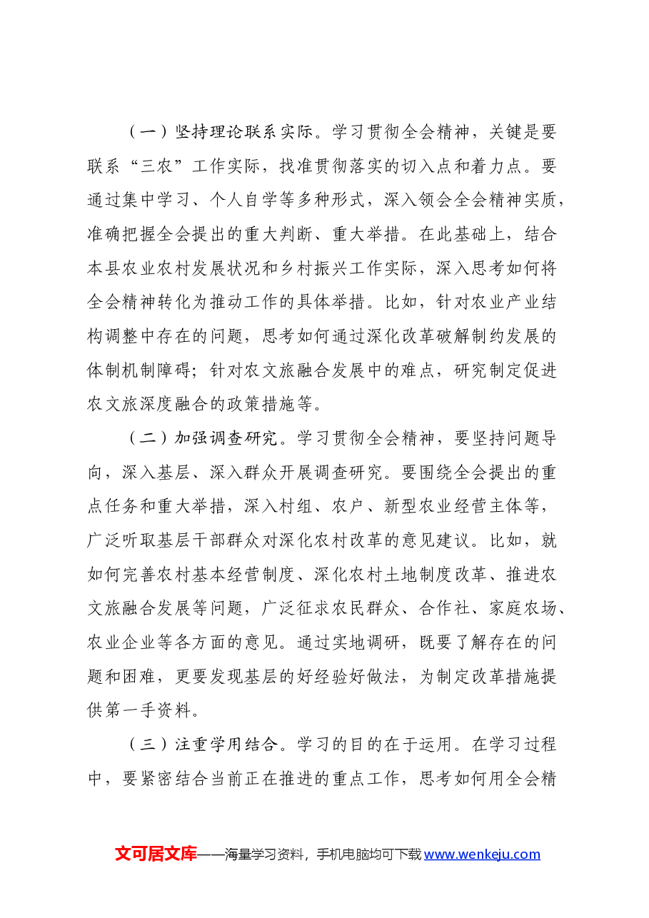 农业农村局局长发言材料:深入贯彻三中全会精神推动乡村振兴再上新台阶.docx,第3页预览