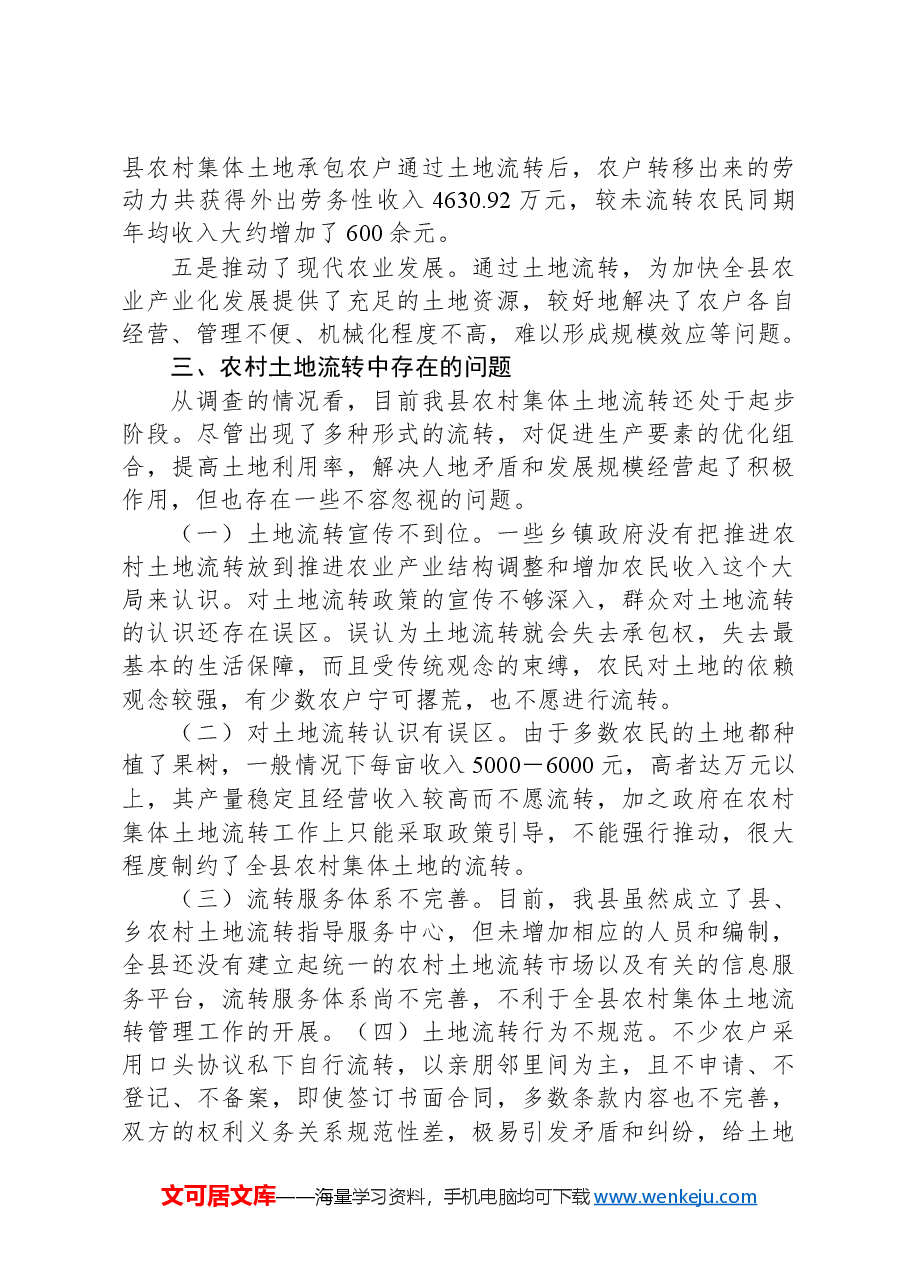 县农村土地流转调研报告.docx,第3页预览