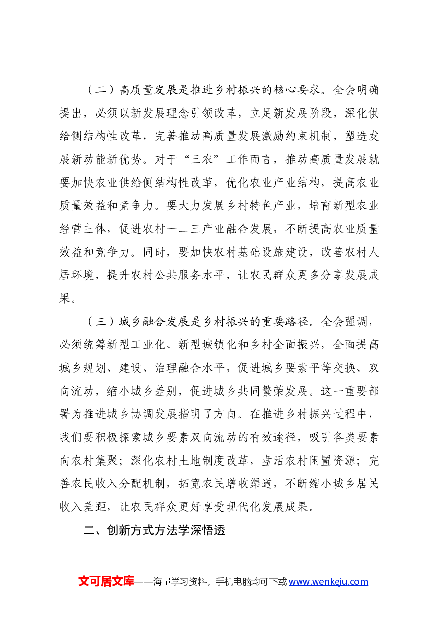 农业农村局局长发言材料:深入贯彻三中全会精神推动乡村振兴再上新台阶.docx,第2页预览
