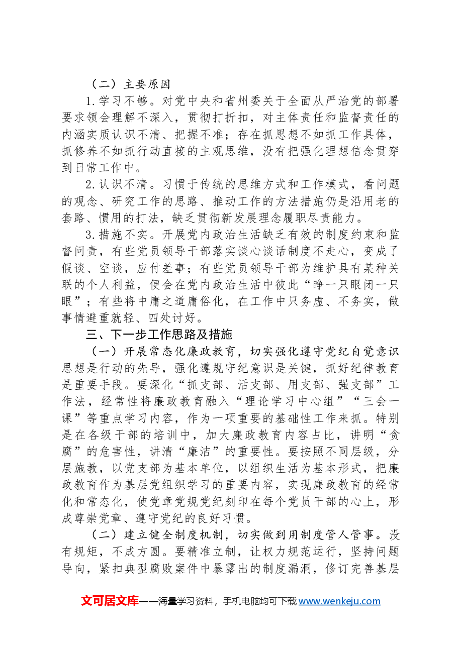 县委关于全面从严治党工作情况报告.docx,第4页预览