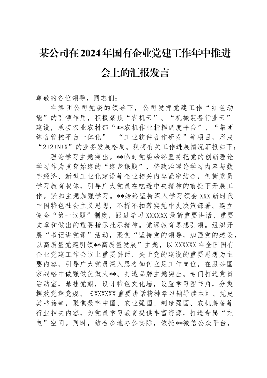 某公司在2024年国有企业党建工作年中推进会上的汇报发言.docx,第1页预览