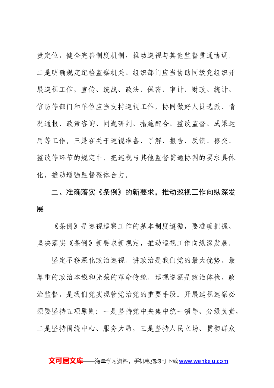 研讨发言:准确落实《条例》的新要求,推动巡视工作向纵深发展(巡察).docx,第3页预览