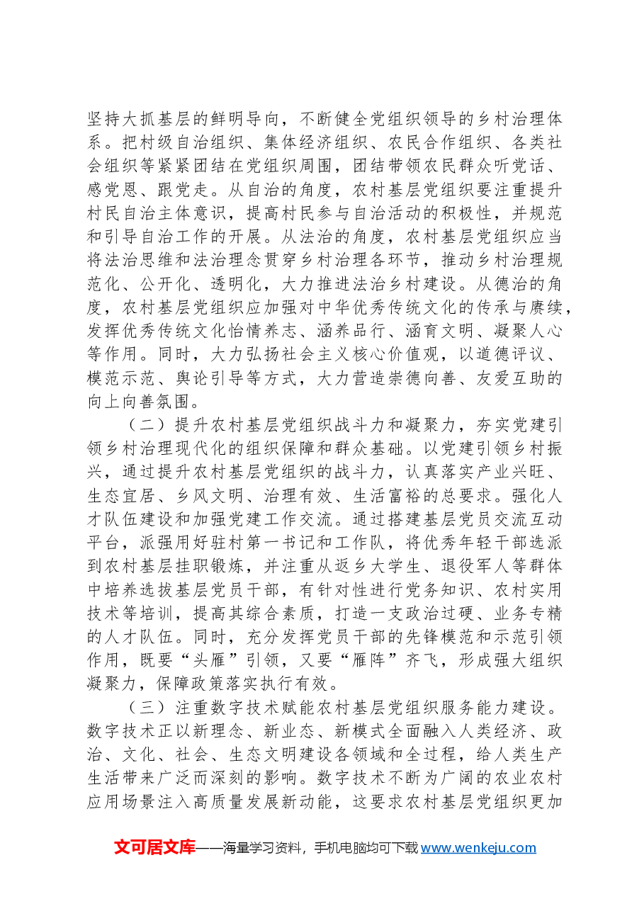 关于以组织振兴引领乡村全面振兴的调研报告.docx,第4页预览