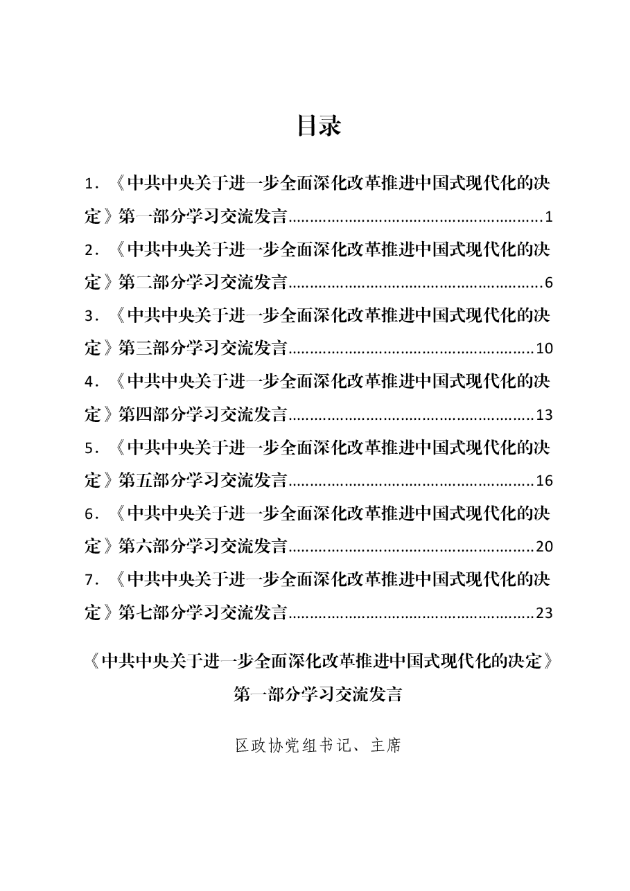 (7篇)某区政协党的二十届三中全会精神学习交流发言汇编.docx,第1页预览