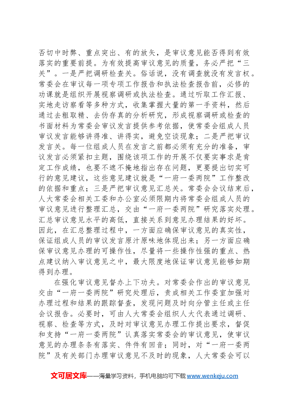 在2024年人大监督工作经验交流会上的发言.docx,第2页预览