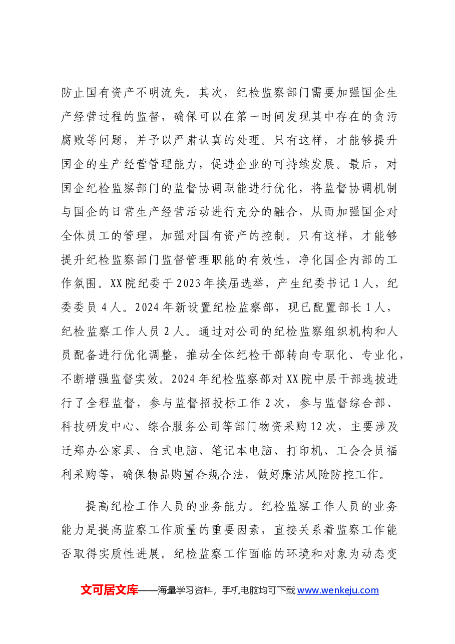 国企纪检监察工作专题推进会上的汇报发言.docx,第3页预览
