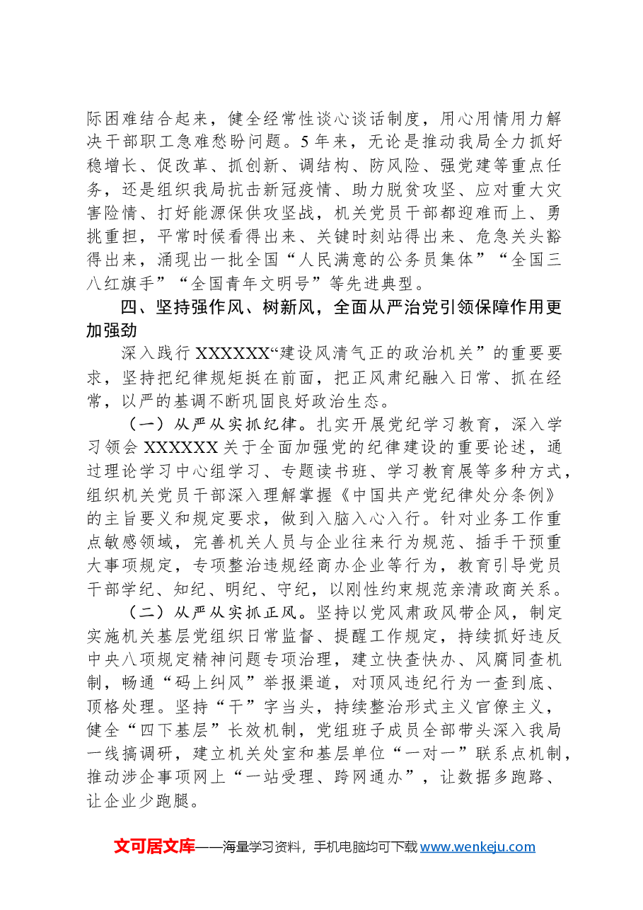 局党组落实全面从严治党主体责任情况报告.docx,第4页预览