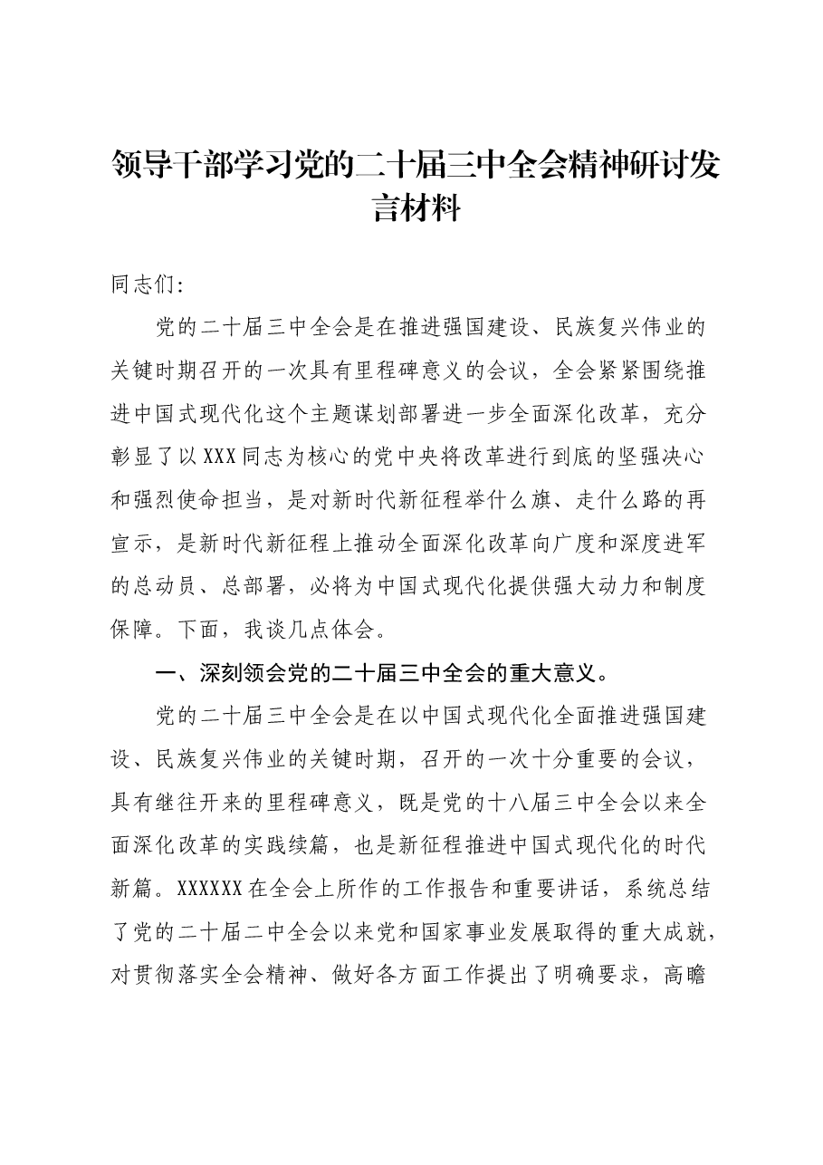 领导干部学习党的二十届三中全会精神研讨发言材料心得体会.docx,第1页预览