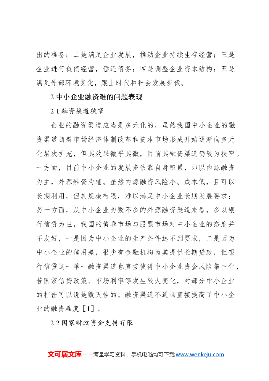 (2篇)关于对中小企业融资难问题的对策研究.docx,第2页预览