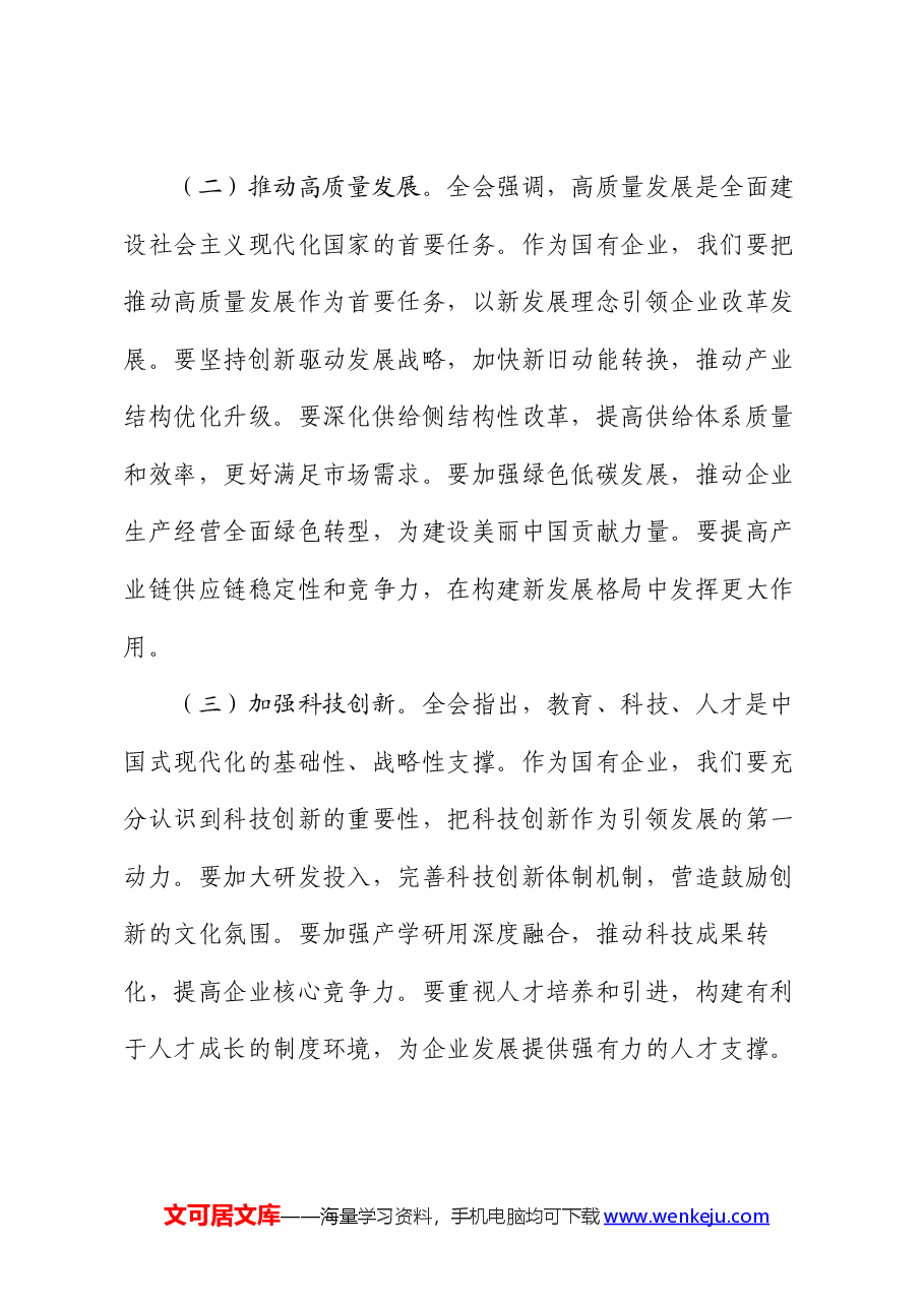 国企领导干部学习党的二十届三中全会精神发言材料.docx,第4页预览