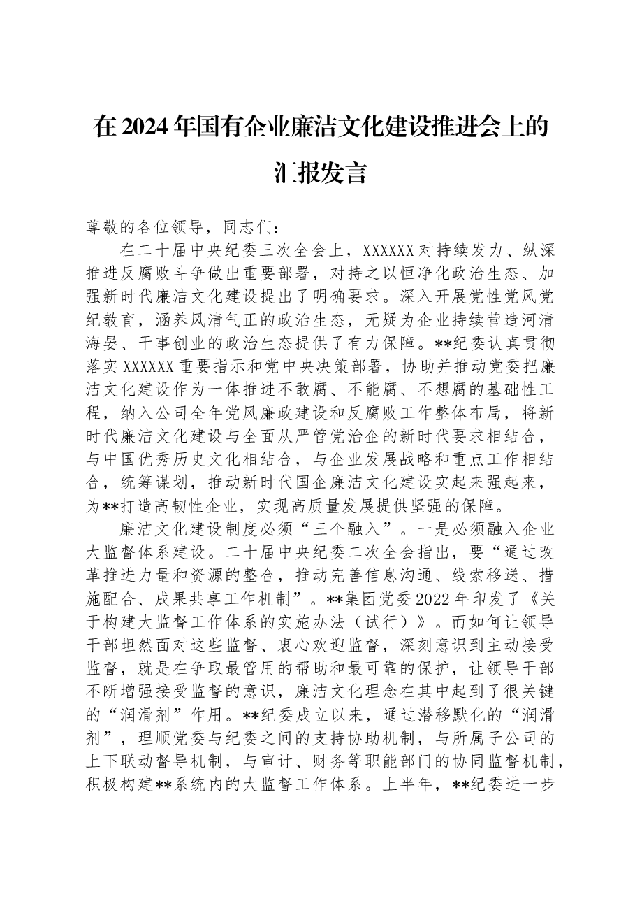 在2024年国有企业廉洁文化建设推进会上的汇报发言.docx,第1页预览