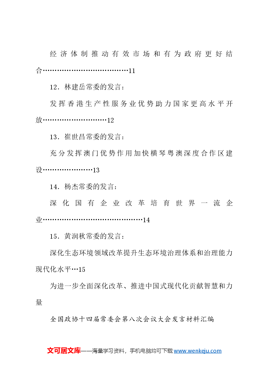 (15篇)全国政协十四届常委会第八次会议大会发言材料汇编(贯彻落实三中全会精神).doc,第3页预览